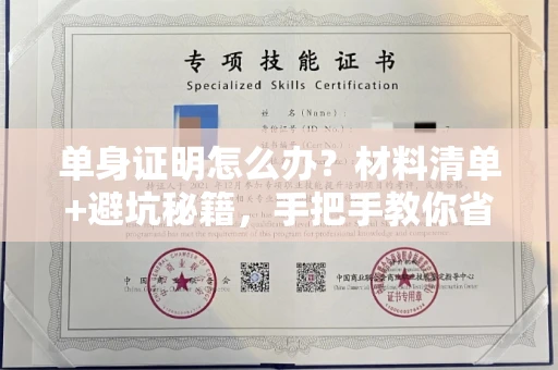 全国单身证明怎么办？材料清单+避坑秘籍，手把手教你省时又省心！