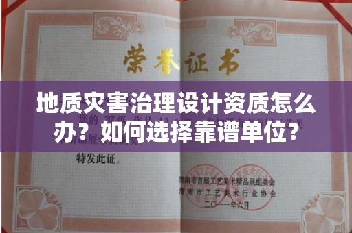 全国地质灾害治理设计资质怎么办？如何选择靠谱单位？