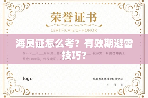 全国海员证怎么考？有效期避雷技巧？