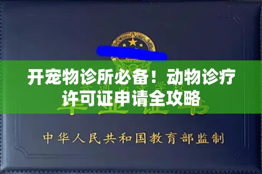 全国开宠物诊所必备！动物诊疗许可证申请全攻略