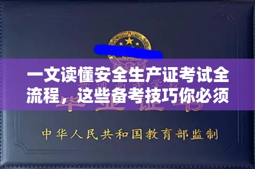 全国一文读懂安全生产证考试全流程，这些备考技巧你必须知道！