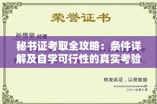 全国秘书证考取全攻略：条件详解及自学可行性的真实考验