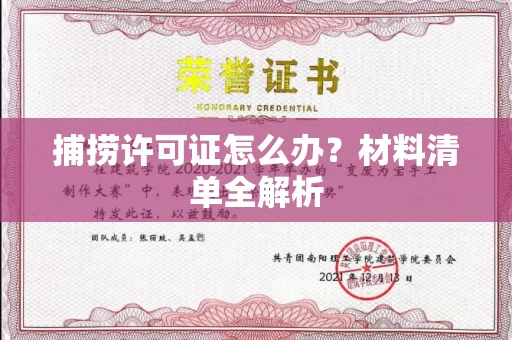 全国捕捞许可证怎么办？材料清单全解析