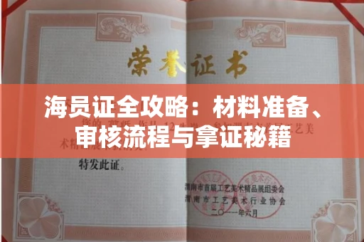 全国海员证全攻略：材料准备、审核流程与拿证秘籍