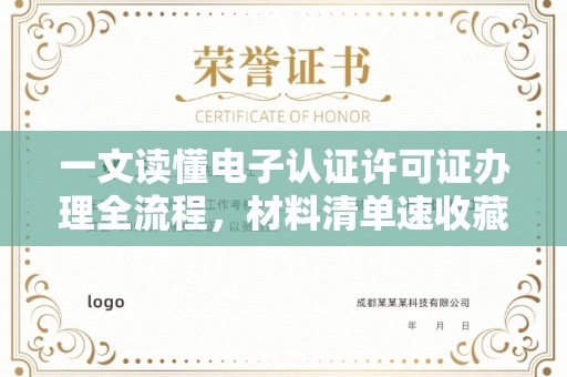 全国一文读懂电子认证许可证办理全流程，材料清单速收藏