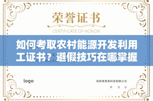 全国如何考取农村能源开发利用工证书？避假技巧在哪掌握？