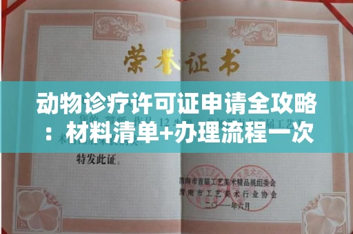 全国动物诊疗许可证申请全攻略：材料清单+办理流程一次说清