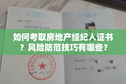 全国如何考取房地产经纪人证书？风险防范技巧有哪些？