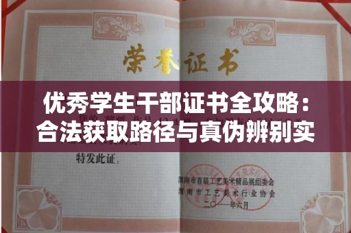 全国优秀学生干部证书全攻略：合法获取路径与真伪辨别实战技巧