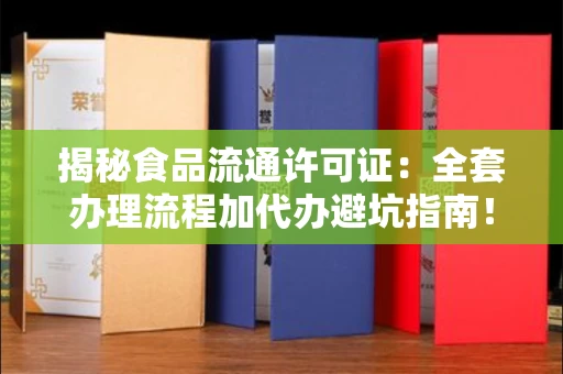 全国揭秘食品流通许可证：全套办理流程加代办避坑指南！