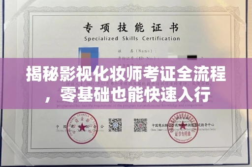 全国揭秘影视化妆师考证全流程，零基础也能快速入行