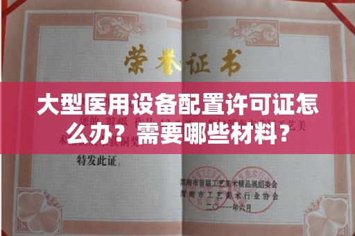 全国大型医用设备配置许可证怎么办？需要哪些材料？