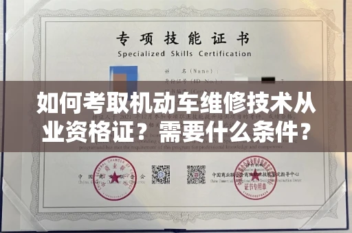 全国如何考取机动车维修技术从业资格证？需要什么条件？
