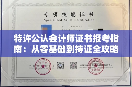 全国特许公认会计师证书报考指南：从零基础到持证全攻略