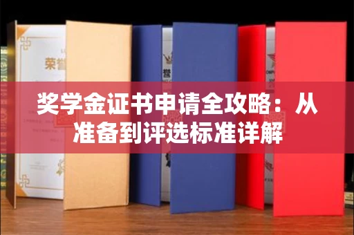 全国奖学金证书申请全攻略：从准备到评选标准详解
