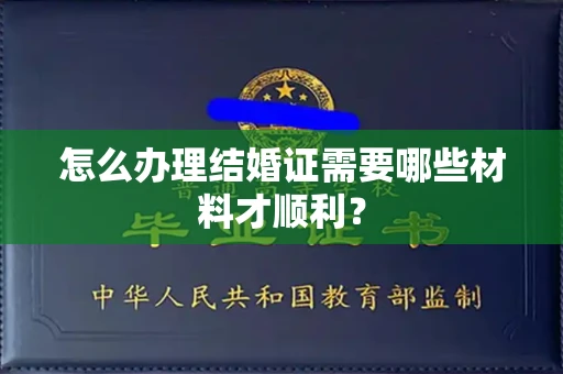 全国怎么办理结婚证需要哪些材料才顺利？