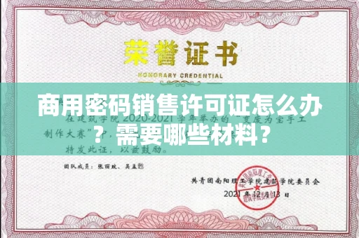 全国商用密码销售许可证怎么办？需要哪些材料？