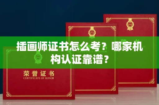 全国插画师证书怎么考？哪家机构认证靠谱？