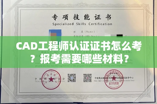 全国CAD工程师认证证书怎么考？报考需要哪些材料？