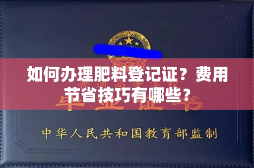 全国如何办理肥料登记证？费用节省技巧有哪些？