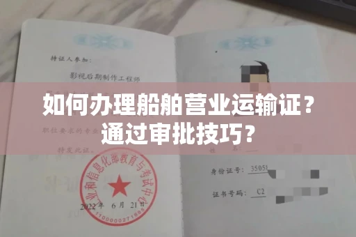 全国如何办理船舶营业运输证？通过审批技巧？
