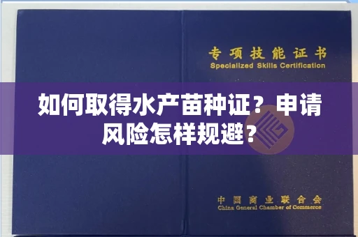 全国如何取得水产苗种证？申请风险怎样规避？
