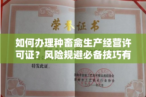 全国如何办理种畜禽生产经营许可证？风险规避必备技巧有哪些？