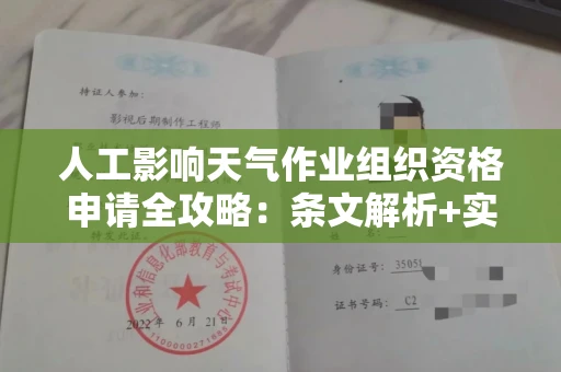 全国人工影响天气作业组织资格申请全攻略：条文解析+实操指南