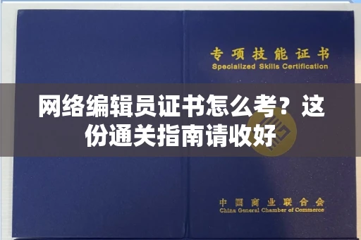 全国网络编辑员证书怎么考？这份通关指南请收好