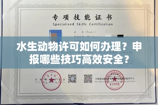 全国水生动物许可如何办理？申报哪些技巧高效安全？