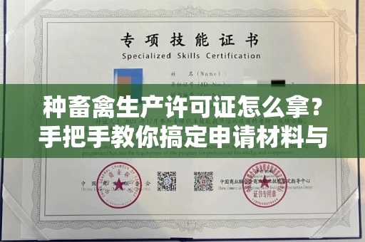 全国种畜禽生产许可证怎么拿？手把手教你搞定申请材料与流程