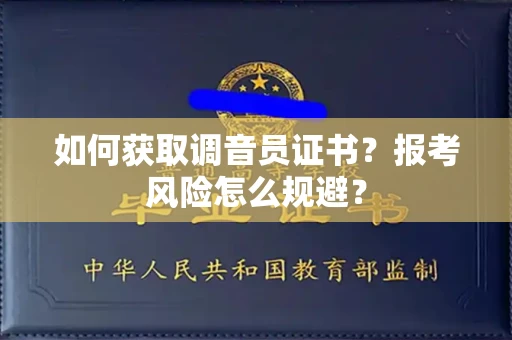 全国如何获取调音员证书？报考风险怎么规避？