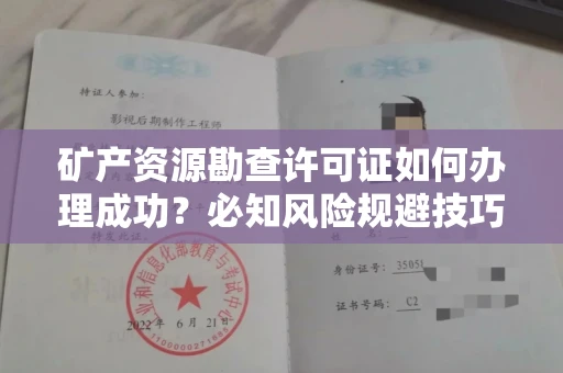 全国矿产资源勘查许可证如何办理成功？必知风险规避技巧