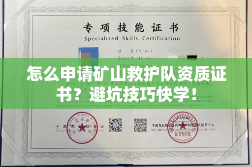 全国怎么申请矿山救护队资质证书？避坑技巧快学！