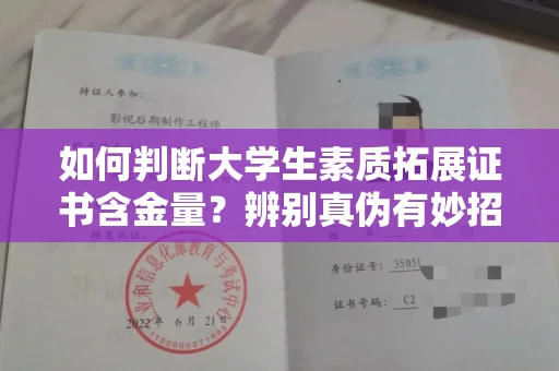 全国如何判断大学生素质拓展证书含金量？辨别真伪有妙招？