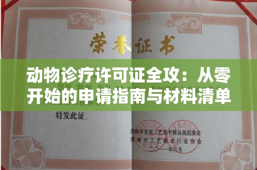全国动物诊疗许可证全攻：从零开始的申请指南与材料清单