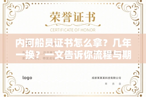全国内河船员证书怎么拿？几年一换？一文告诉你流程与期限