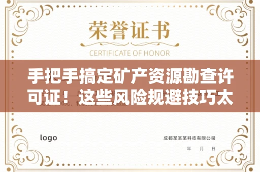 全国手把手搞定矿产资源勘查许可证！这些风险规避技巧太关键了