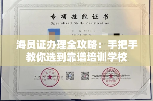 全国海员证办理全攻略：手把手教你选到靠谱培训学校