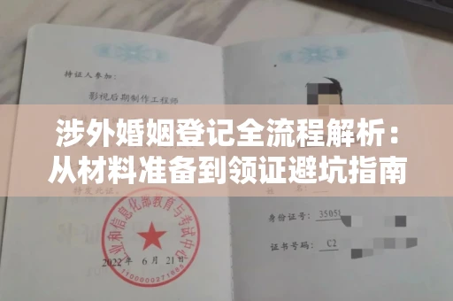 全国涉外婚姻登记全流程解析：从材料准备到领证避坑指南