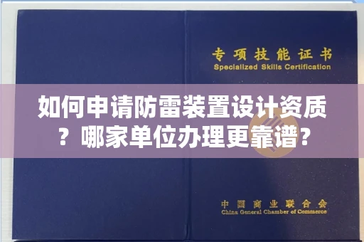 全国如何申请防雷装置设计资质？哪家单位办理更靠谱？