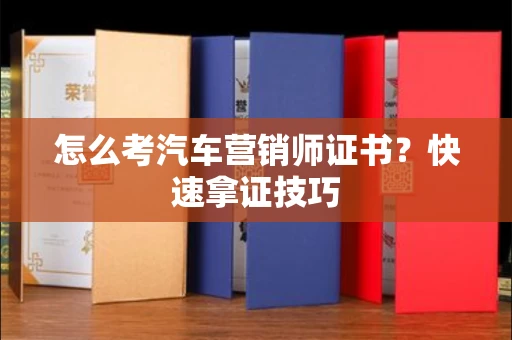 全国怎么考汽车营销师证书？快速拿证技巧