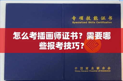 全国怎么考插画师证书？需要哪些报考技巧？