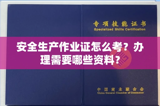 全国安全生产作业证怎么考？办理需要哪些资料？