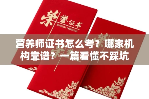 全国营养师证书怎么考？哪家机构靠谱？一篇看懂不踩坑