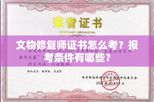 全国文物修复师证书怎么考？报考条件有哪些？