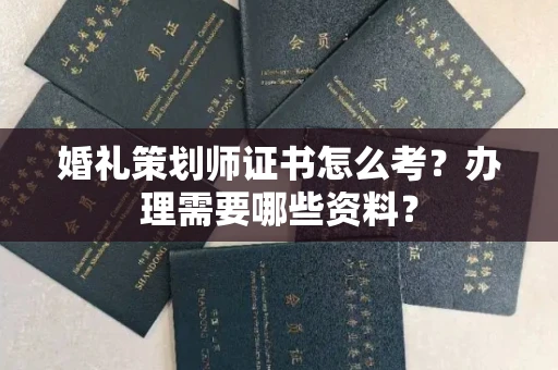 全国婚礼策划师证书怎么考？办理需要哪些资料？