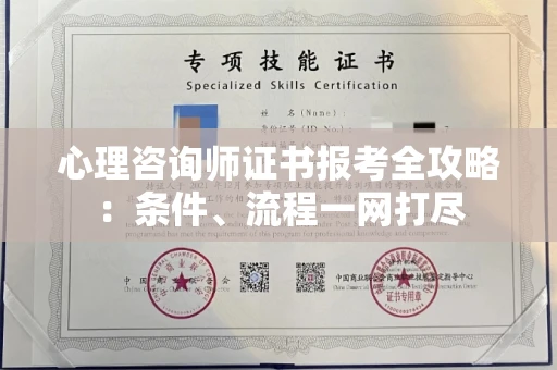 全国心理咨询师证书报考全攻略：条件、流程一网打尽