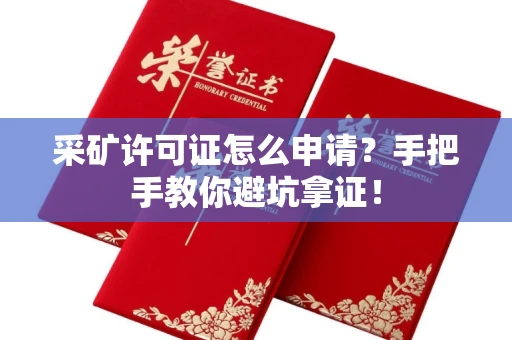 全国采矿许可证怎么申请？手把手教你避坑拿证！