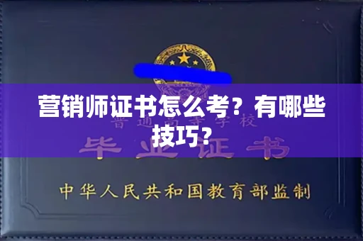 全国营销师证书怎么考？有哪些技巧？